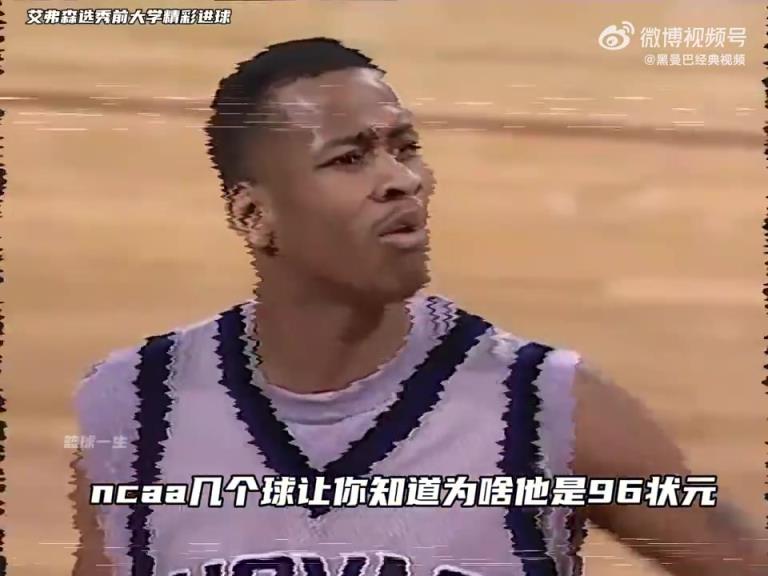 看看艾弗森这个表现，就知道为何他能力压科比纳什等人成为状元了