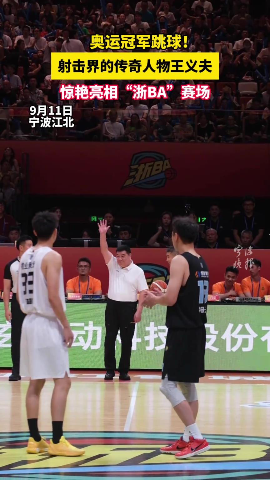 奥运冠军跳球！射击界的传奇人物王义夫惊艳亮相“浙BA“赛场！