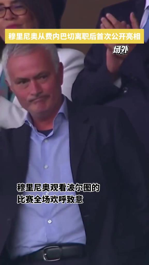 穆里尼奥从费内巴切离职后首次公开亮相，老头回到波尔图看比赛~