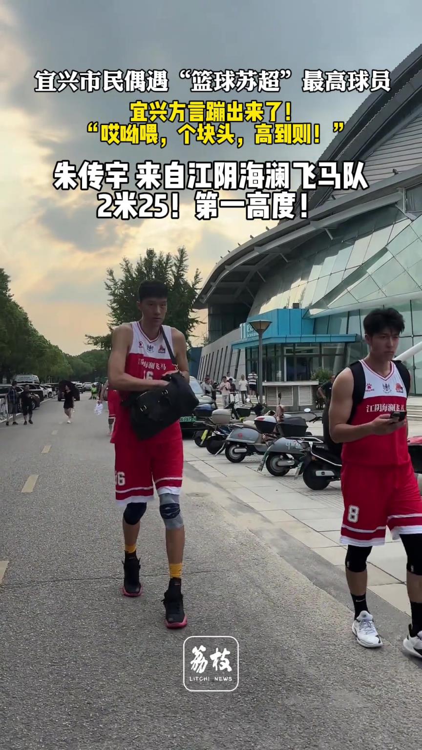 巨人！宜兴市民偶遇“篮球苏超”最高球员2米25朱传宇！