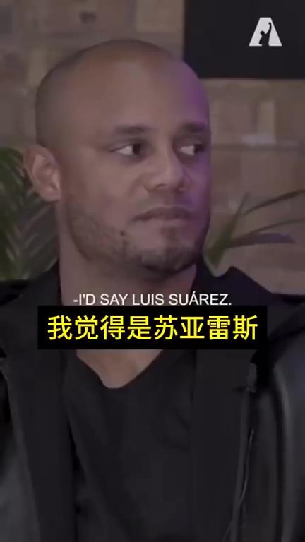 孔帕尼此前：最烦防守苏亚雷斯了，除了防他过人，还要防他诈伤！