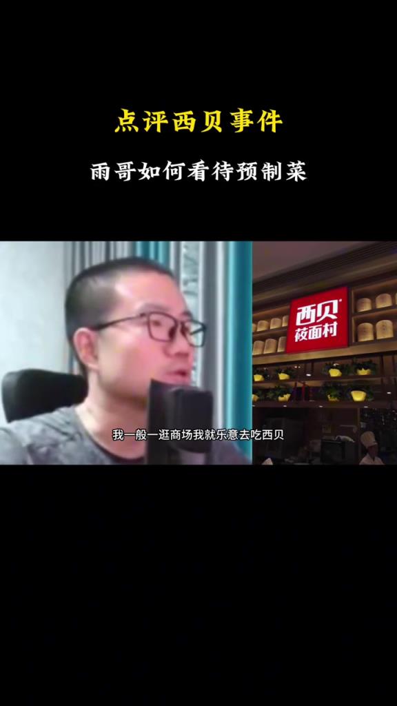 徐静雨点评西贝预制菜：我乐意吃，干净卫生，预制菜不叫事
