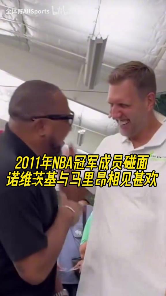 老战友了！诺维茨基与马里昂相见甚欢！