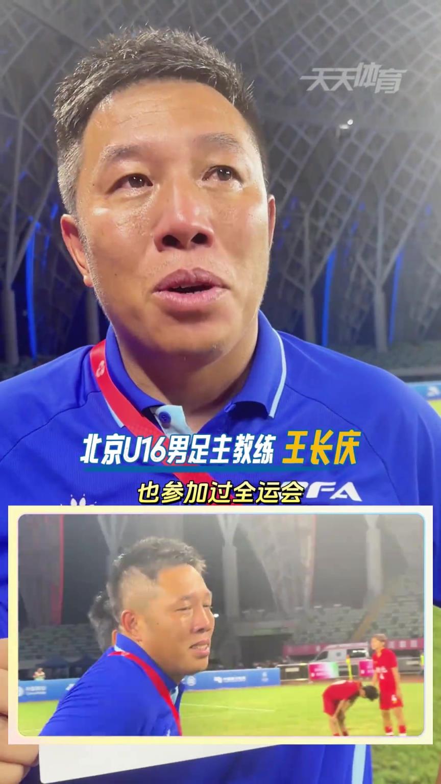 眼含泪花！国安旧将王长庆率领北京U16男足夺得全运金牌