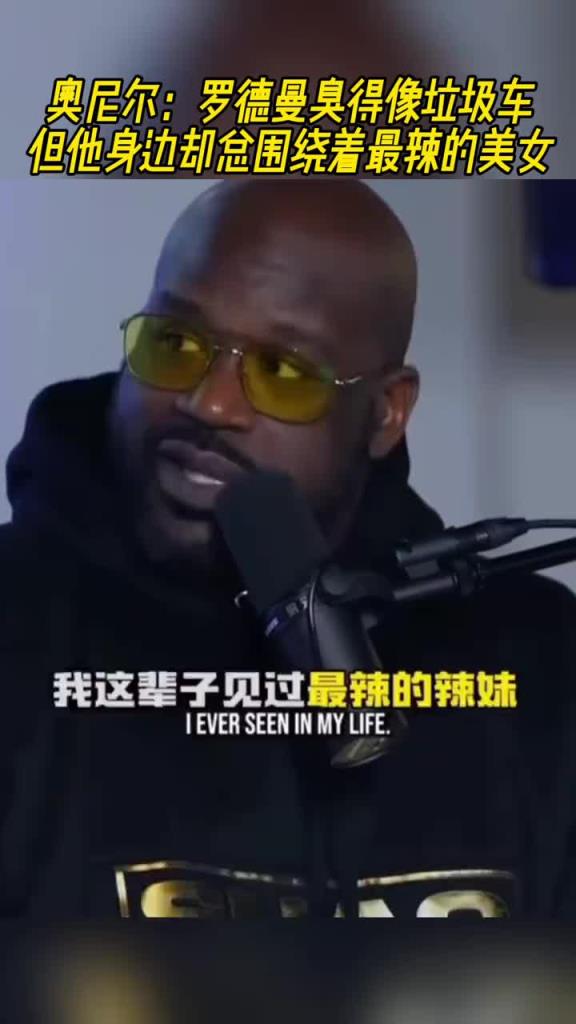 奥尼尔：罗德曼臭得像垃圾车！但他身边却总围绕着最辣的美女！