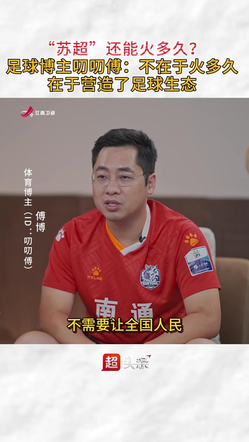 苏超还能火多久？博主：关键在于营造出足球生态让老百姓形成习惯