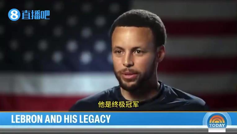 库里此前盛老詹：他提升了整个NBA的水平，他是个终极冠军！