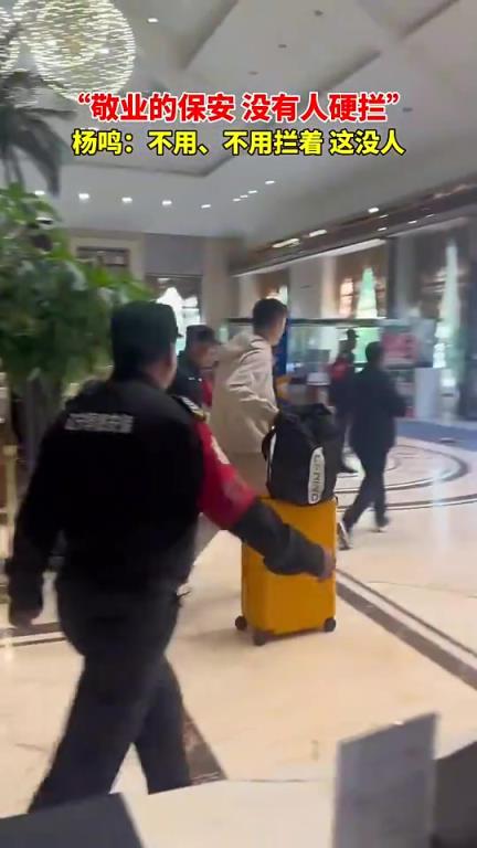 保安过于敬业，杨鸣无奈了：不用这么拦，这没人！