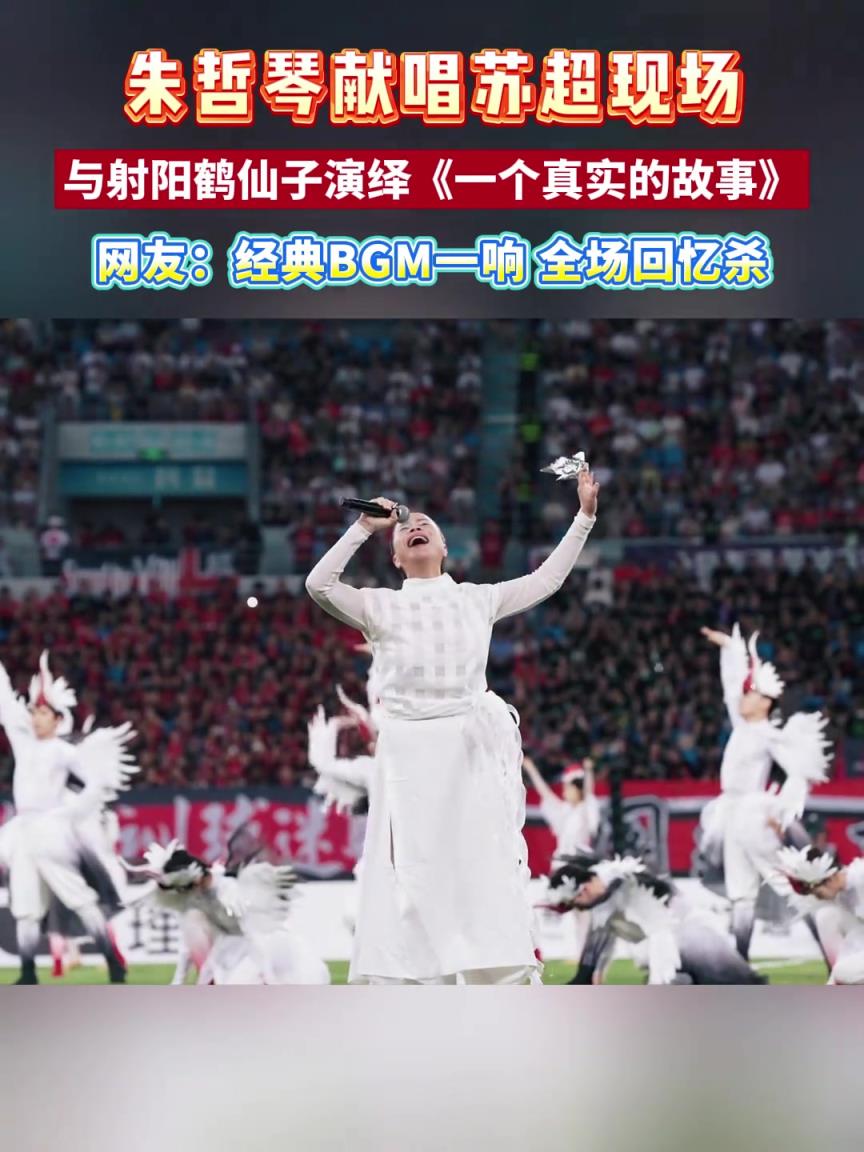 朱哲琴苏超演唱《一个真实的故事》，网友：BGM一响，全场回忆杀
