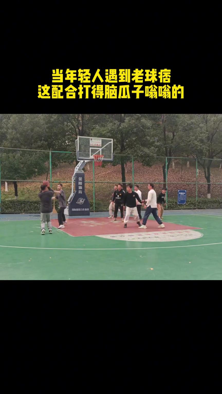 中年老球痞的快乐！年轻人未必懂 被配合打得脑瓜嗡嗡响