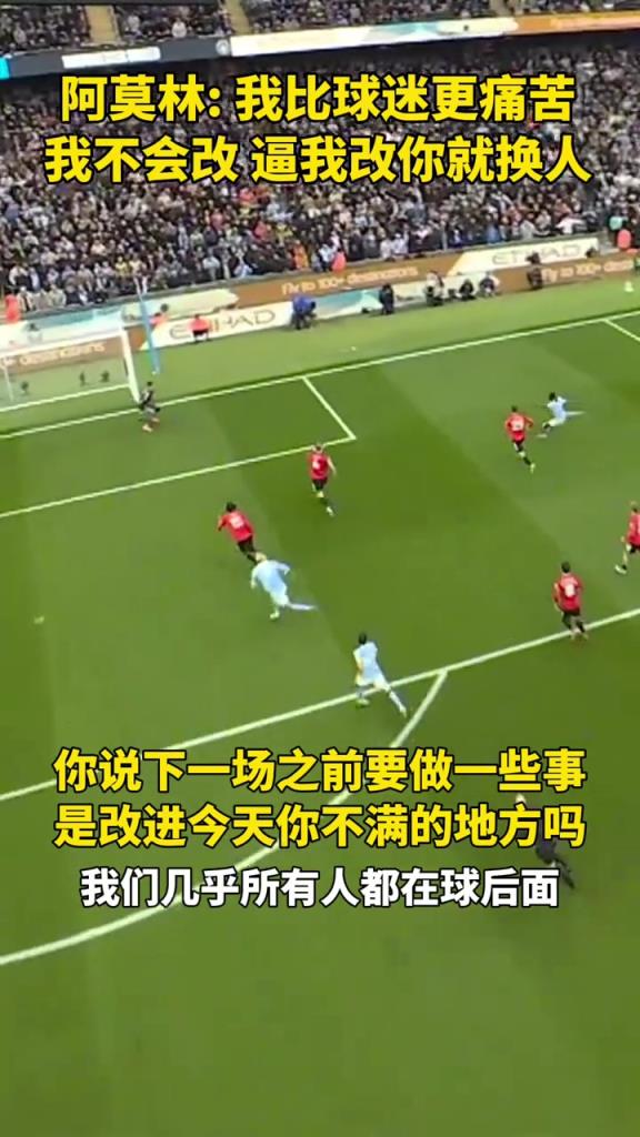 嘴硬！阿莫林赛后：我比球迷还痛苦，我不会改的，逼我改你就换人