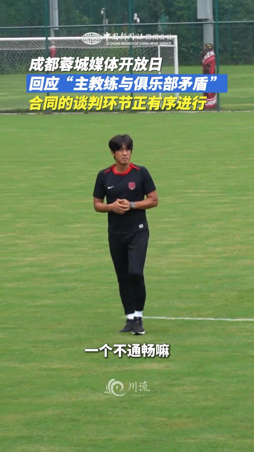 媒体开放日，蓉城回应主教练与俱乐部矛盾:“合同谈判正有序进行”