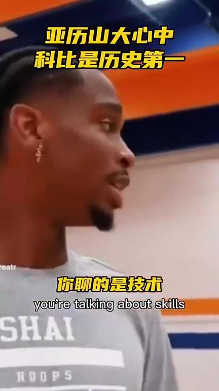 亚历山大此前和球迷争论历史最佳：科一詹二乔三！都优秀还有差别