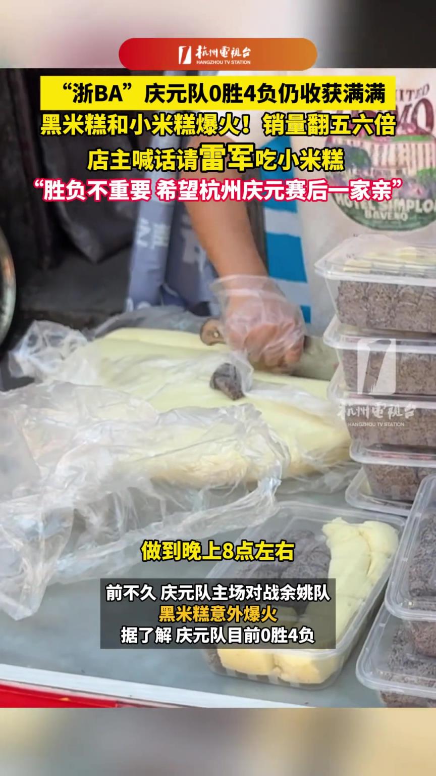 浙BA 庆元队0胜4负仍收获满满，黑米糕和小米糕爆火...
