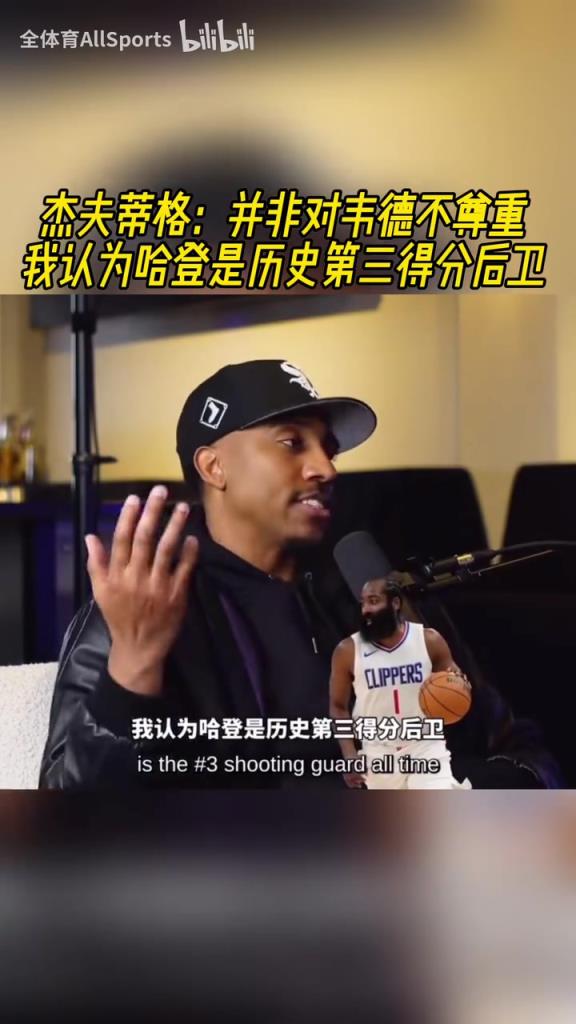 你认同吗？蒂格此前：并非不尊重韦德，哈登是历史第三得分后卫！