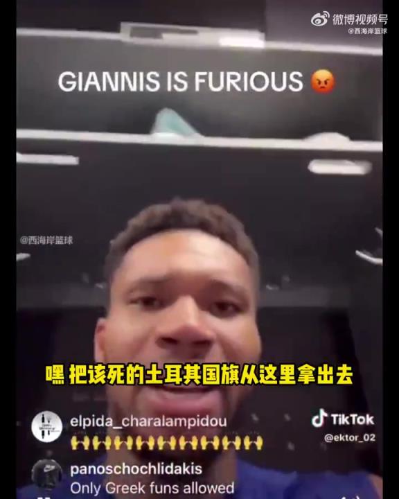 结下梁子？字母哥直播对球迷发怒爆粗：该死的土耳其国旗滚出去！