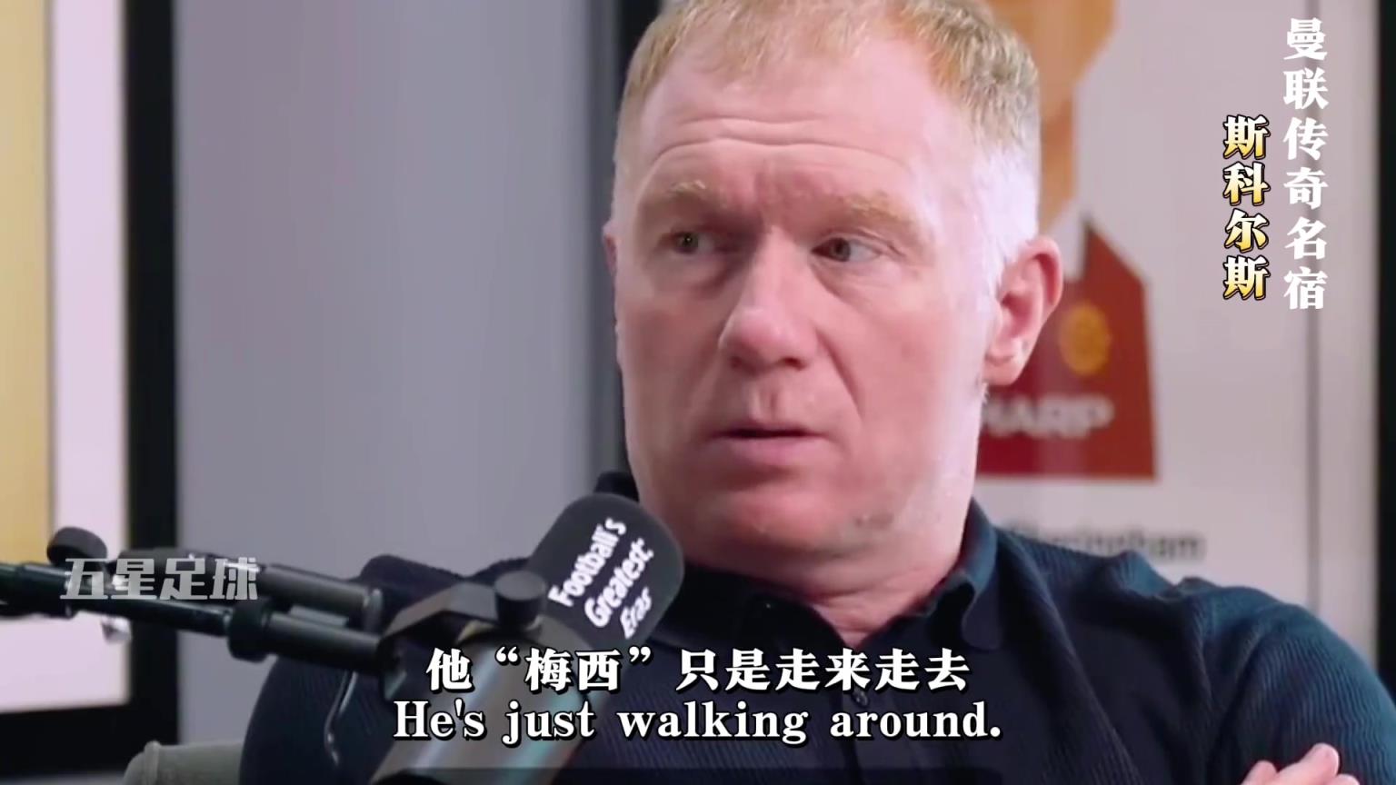 斯科尔斯：梅西只是走来走去，突然就把你过了！