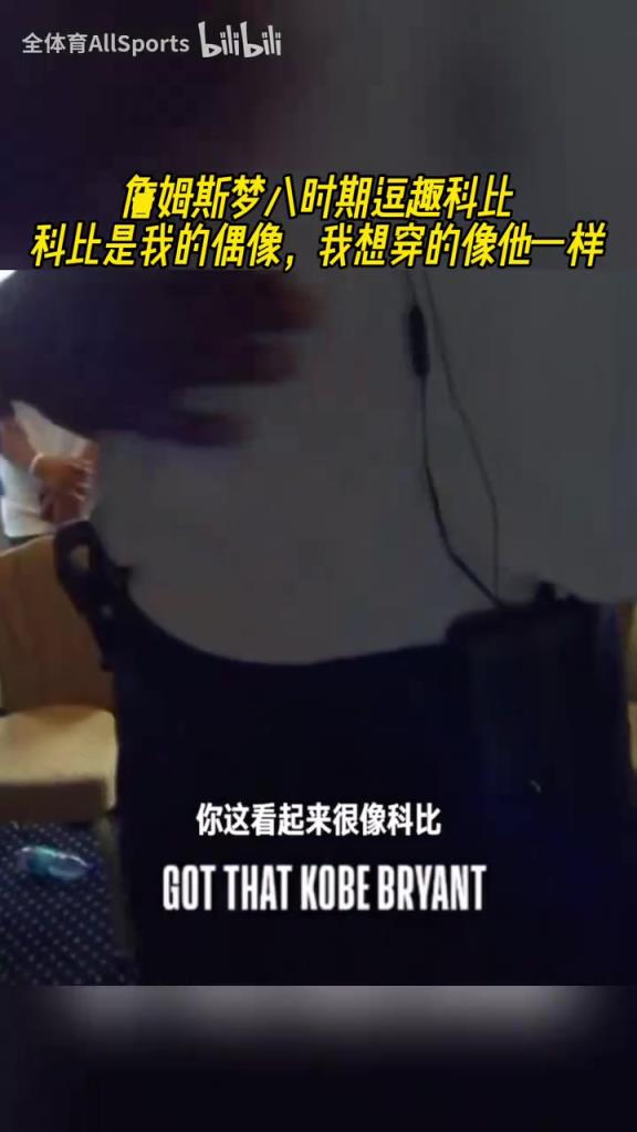 开心果！詹姆斯梦八时期开玩笑：科比是我偶像，我穿的像他一样！