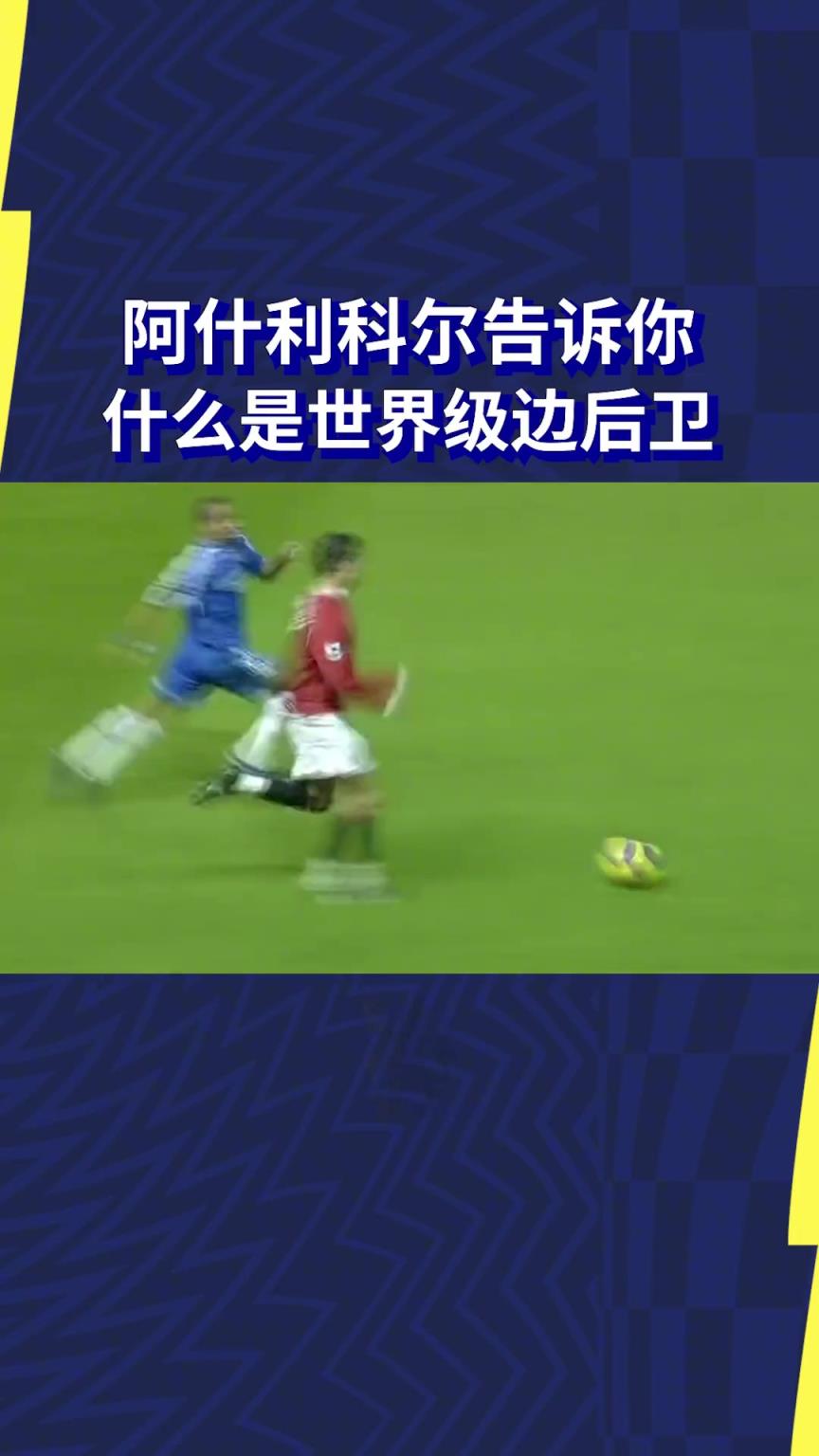 总裁认证！C罗：切尔西时期的阿什利科尔，是最难对付的对手