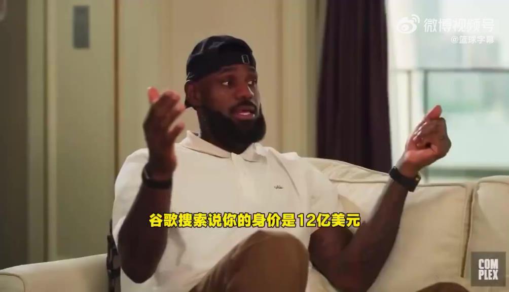 詹姆斯否认资产过10亿：我卡上就几千块钱，现在靠儿子养