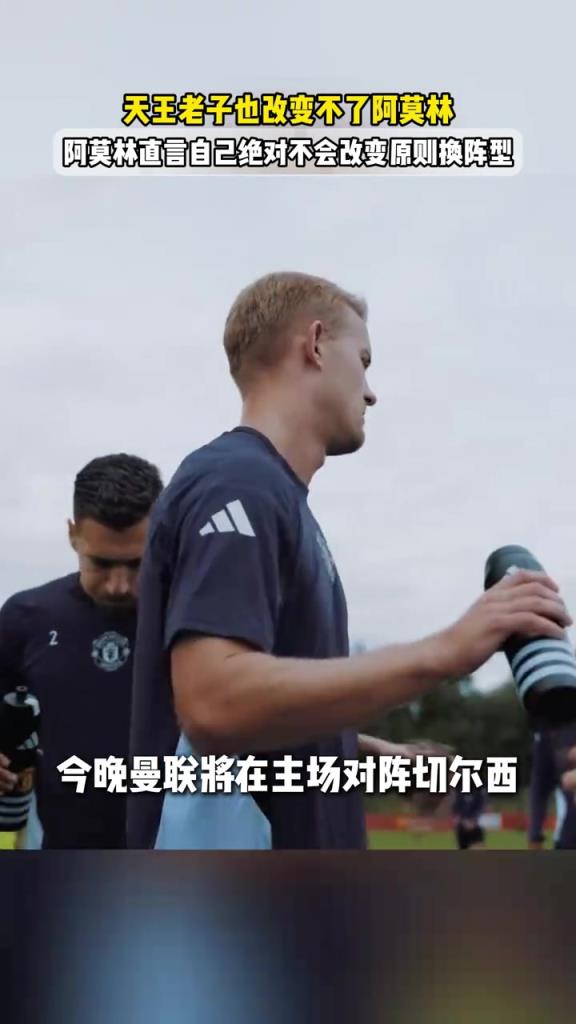 阿莫林赛前继续刚：我绝不会改变原则换阵型，哪怕教皇来也不会改