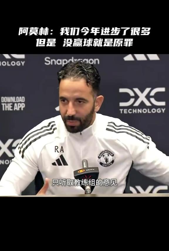 有信心！阿莫林：我们进步了很多，但是没赢球就是原罪