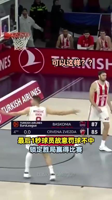 领先2分，最后一秒球员机智罚球不中取胜！对手疯狂抱怨表示不服