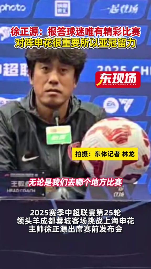 徐正源：报答球迷唯有精彩比赛，对阵申花很重要所以亚冠留力