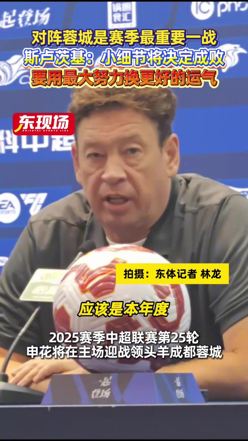 赛季最重要一战！斯卢茨基:小细节将决定成败，要用努力换运气！