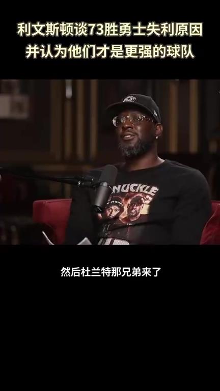 利文斯顿回忆73胜勇士总决赛被逆转：我们成了全世界笑话的对象