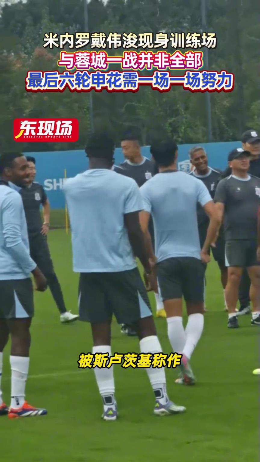 米内罗戴伟浚现身训练场，与蓉城一战并非全部
