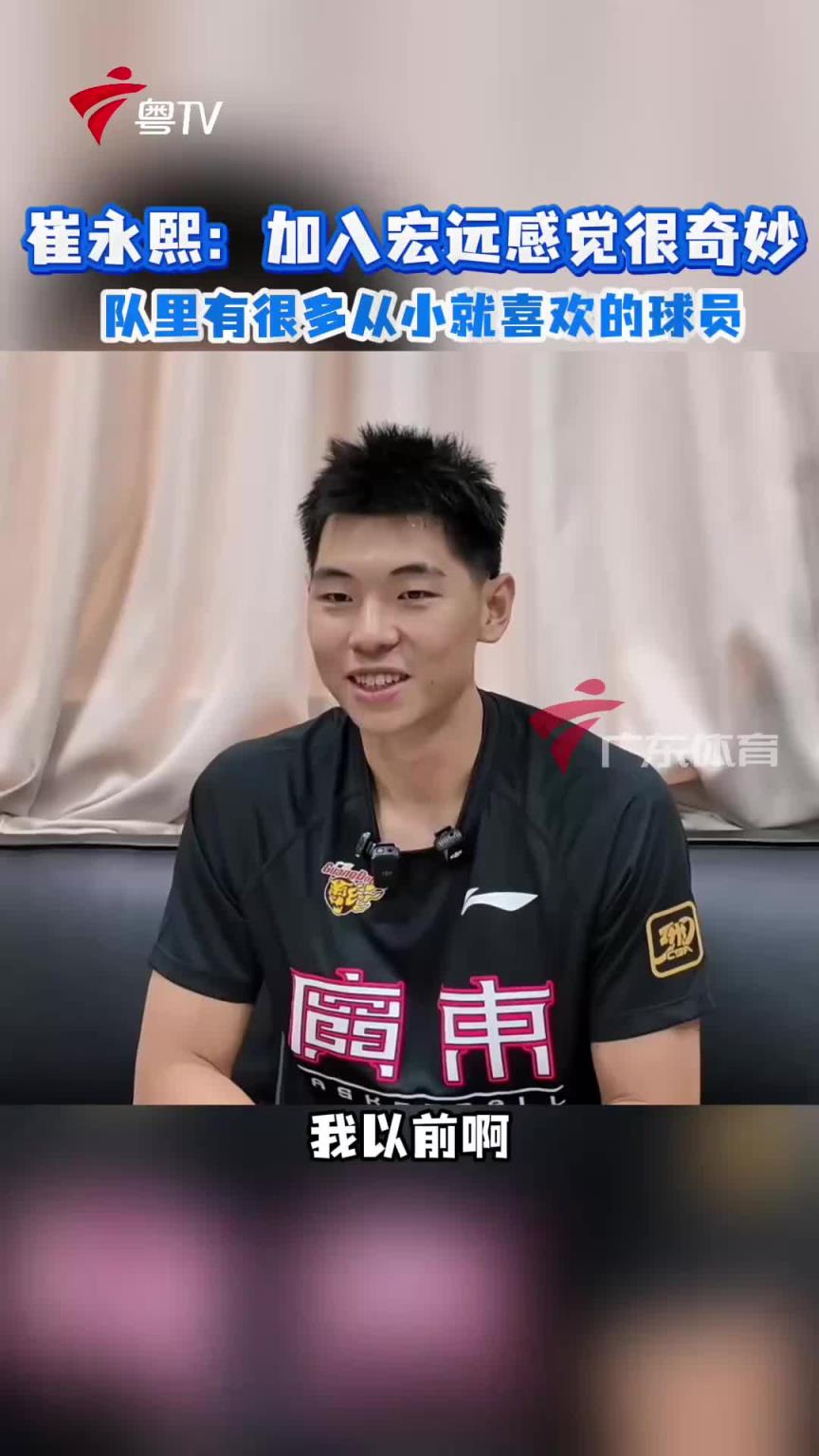 崔永熙：宏远很多喜欢的球员，现在也成其中一员感觉很奇妙