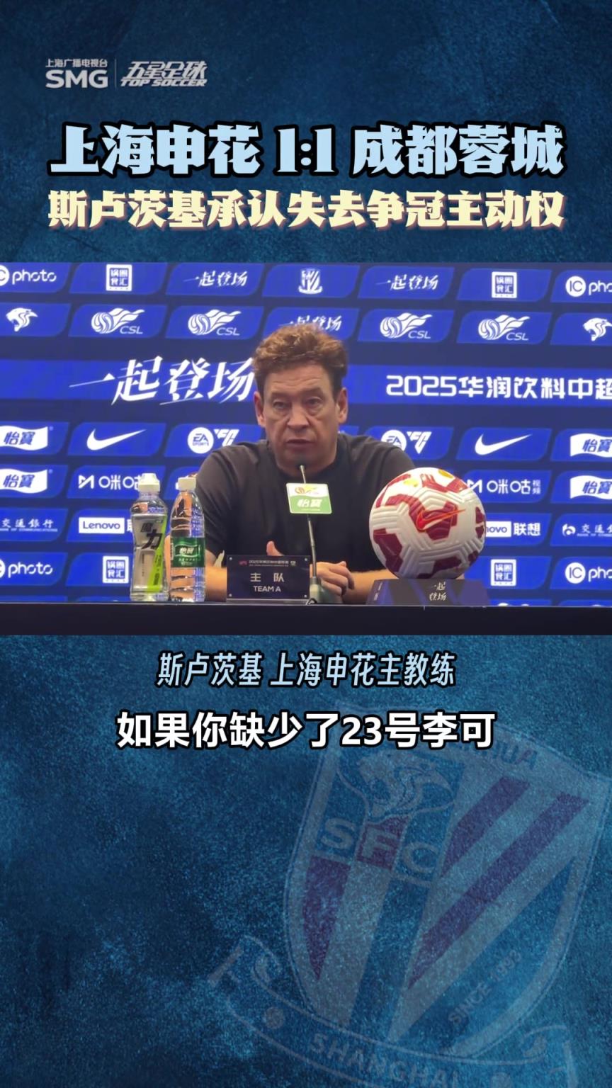 上海申花1:1成都蓉城，斯卢茨基承认失去争冠主动权
