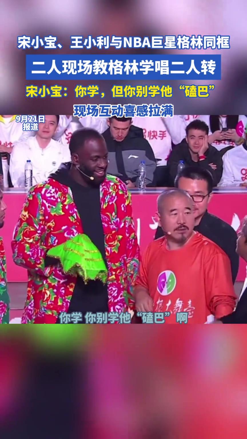 宋小宝、王小利与NBA巨星格林同框，二人现场教格林学唱二人转！
