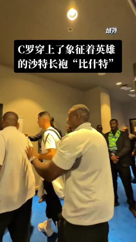 C罗穿上象征英雄的沙特长跑“比什特”，只有酋长和统治者才能穿
