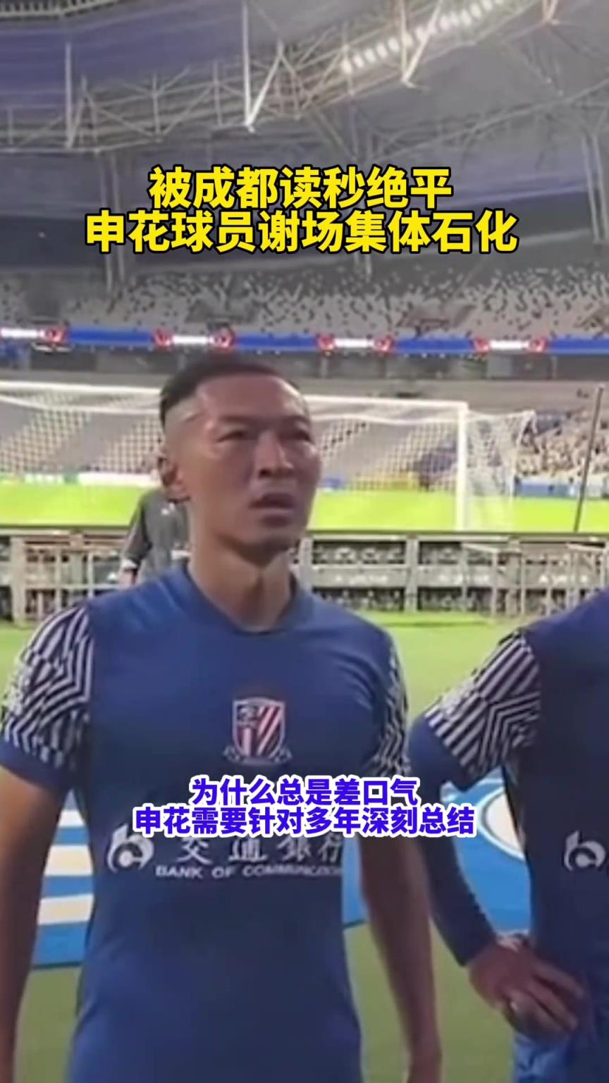 为什么总差口气?申花被读秒绝平!球员谢场集体石化