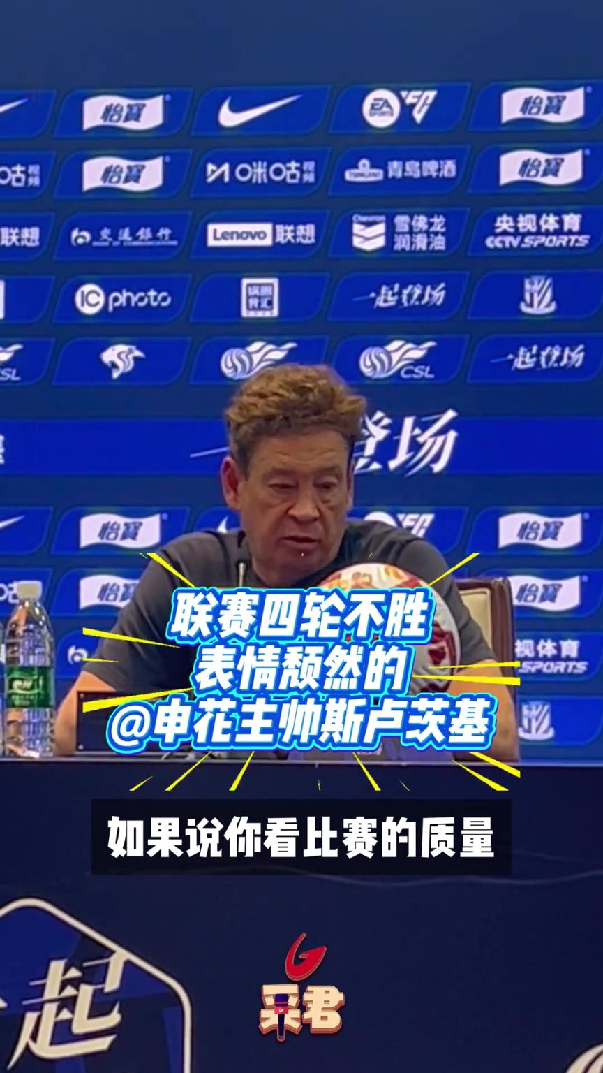 联赛四轮不胜！赛后发布会上的斯卢茨基表情颓然