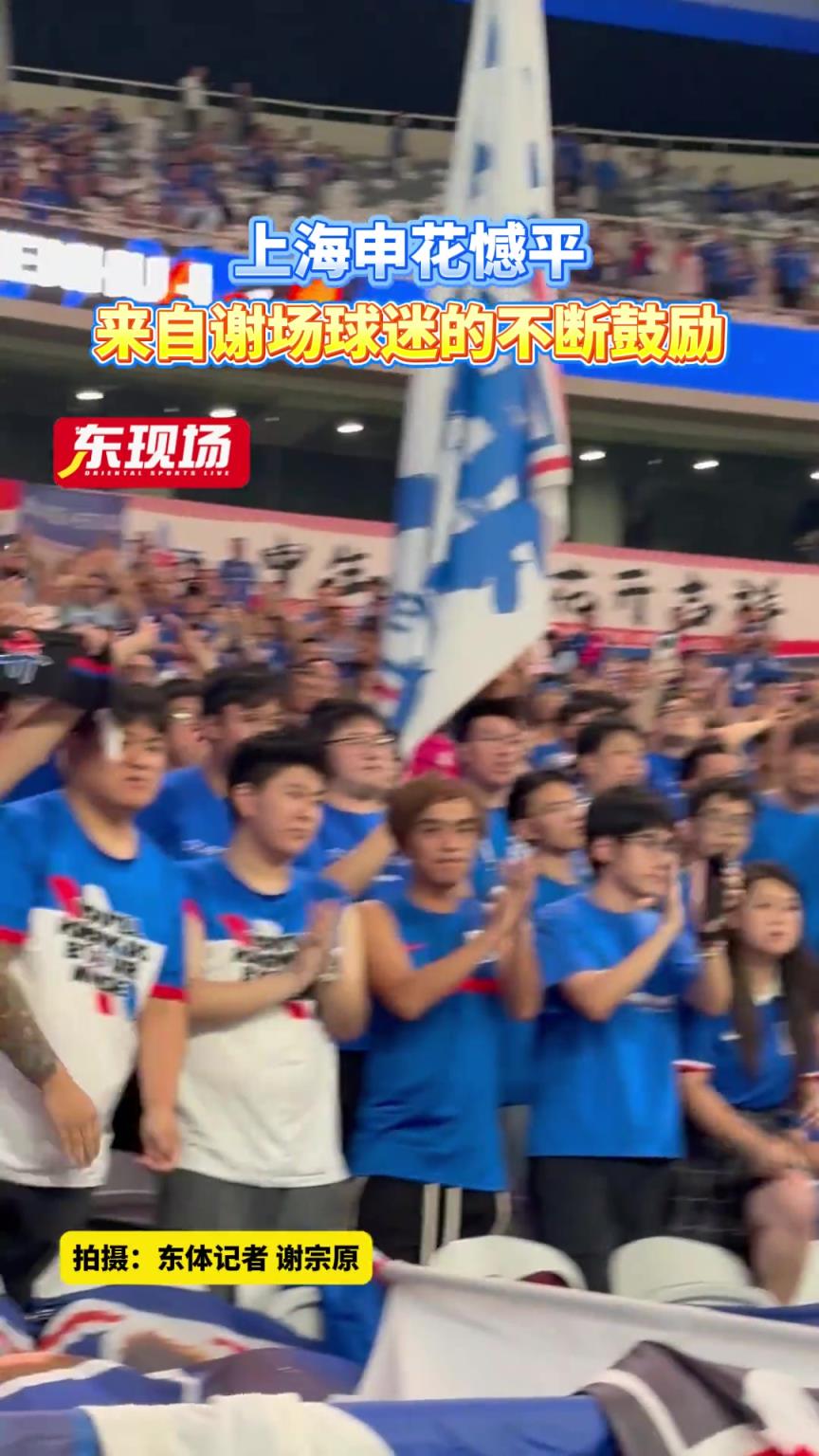 上海申花憾平，球迷们仍不断送上鼓励！