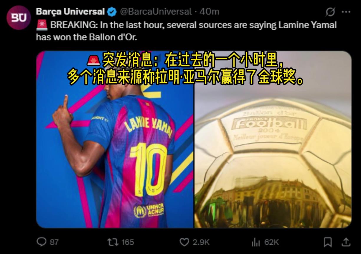 巴萨环球：在过去的一个小时里，多个消息来源称亚马尔赢得金球