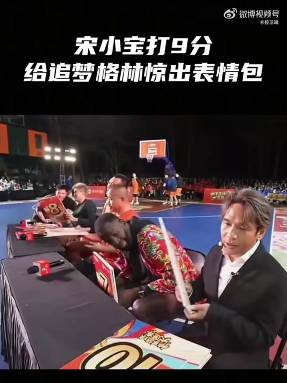 宋小宝扣篮大赛打出9分，一旁的追梦露出不可思议的表情！