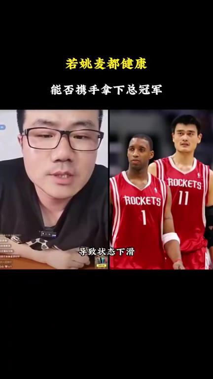 若当年姚麦都健康，能否争冠？徐静雨：不行，他俩都健康也输爵士
