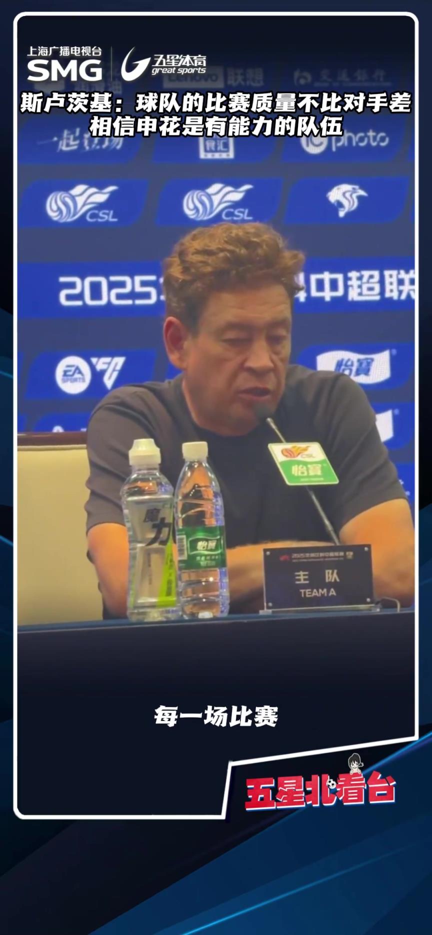 斯卢茨基:球队的比赛质量不比对手差，相信申花是有能力的队伍