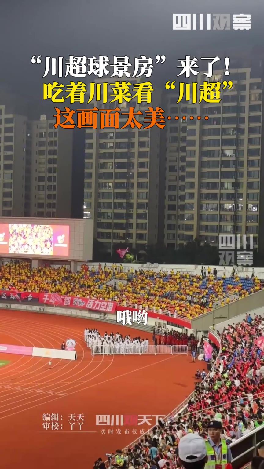 “川超”球景房来了!吃着川菜看比赛，这画面太美了！