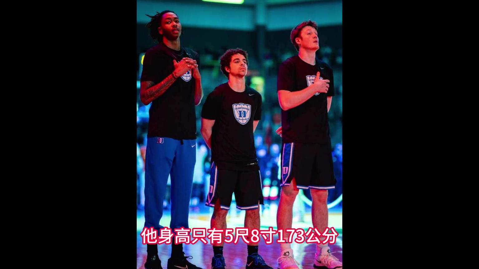身高仅173公分的零星高中生，却成为杜克大学的人气球员？
