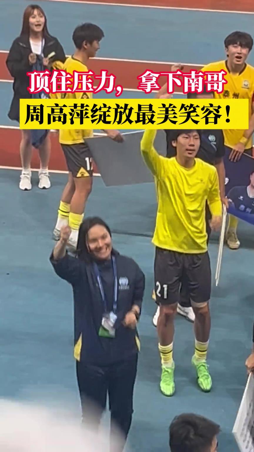 铿锵玫瑰绽放笑容！苏超泰州主帅周高萍在战胜南京赛后与球迷互动