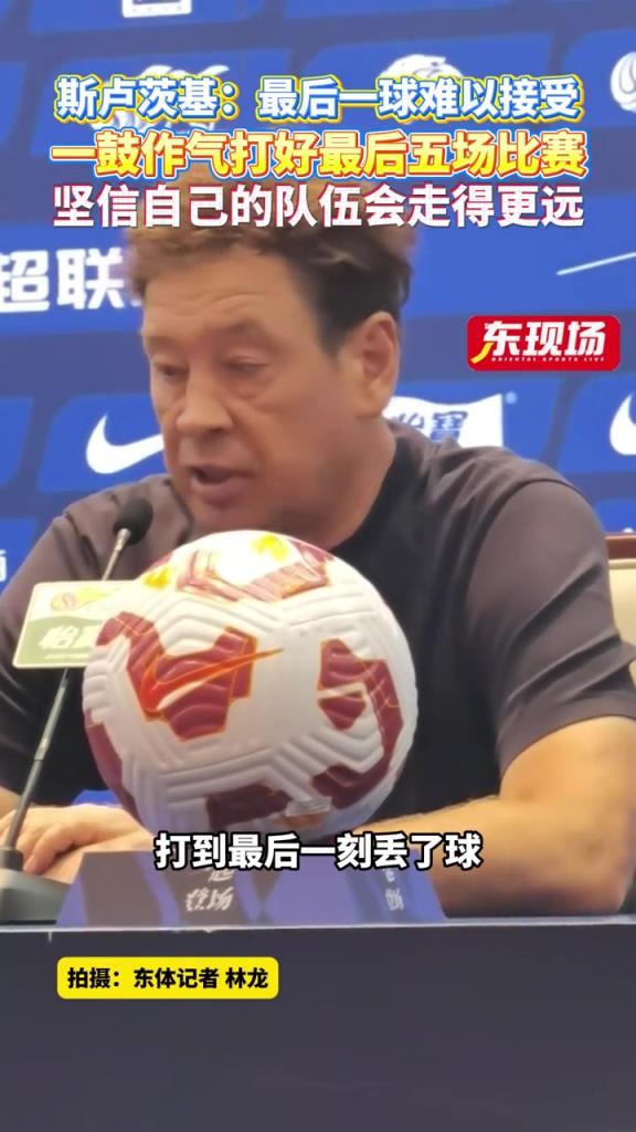 斯卢茨基:最后一球难以接受，会一鼓作气打好最后五场比赛