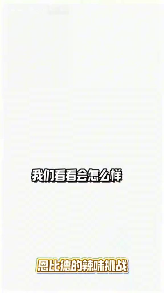 太逗了！恩比德挑战超辣薯片：从自信满满到泪流满面！
