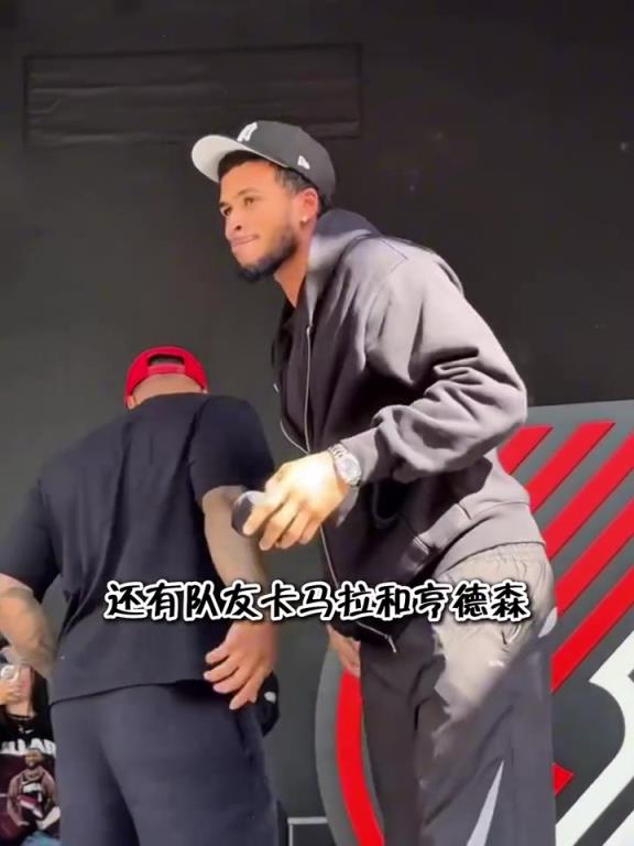 开拓者举办球迷派对欢迎利拉德“回家”，杨瀚森现场与利拉德拥抱