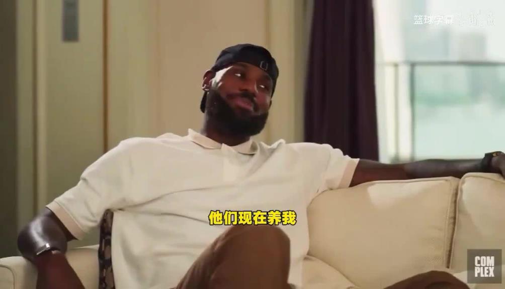 詹姆斯否认资产过10亿：我没有钱！卡上就几千块，现在靠儿子养