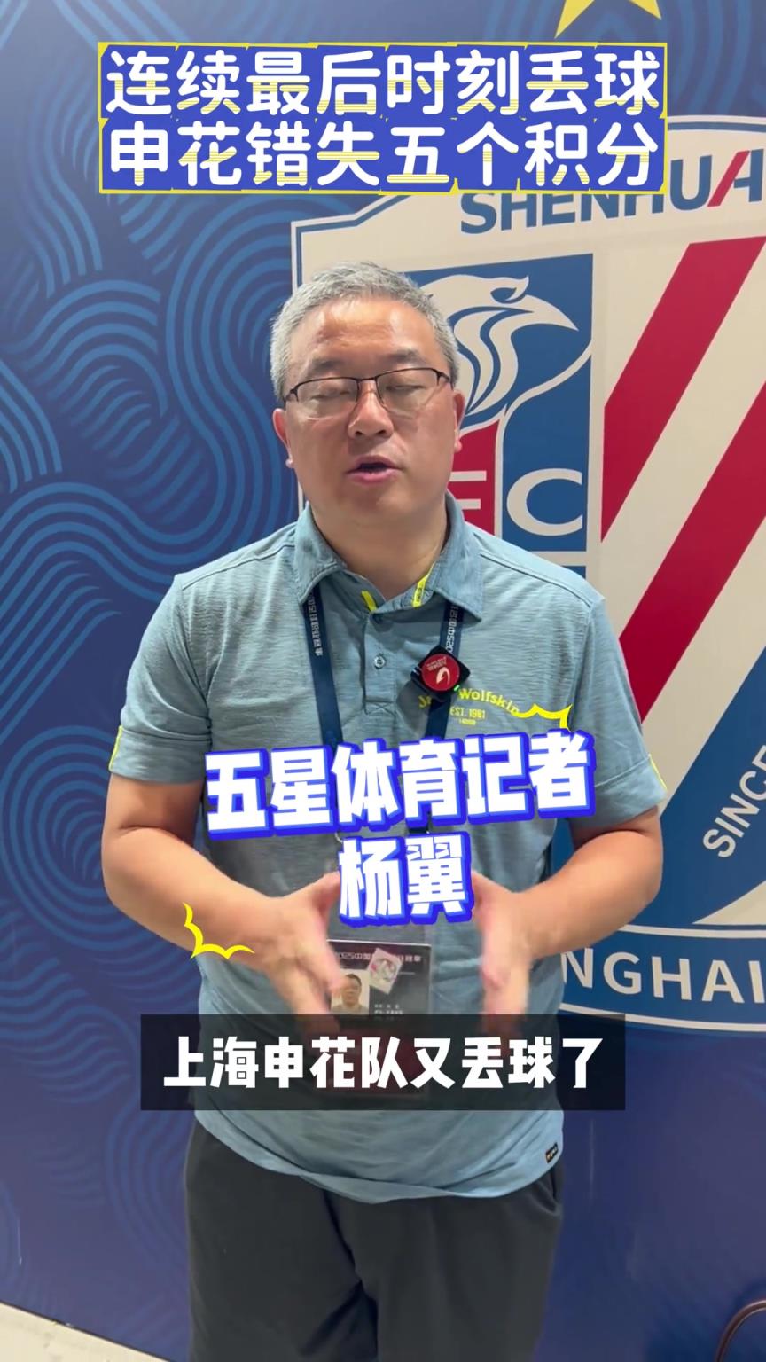 要“没戏”了？连续最后时刻丢球，申花错失五个积分